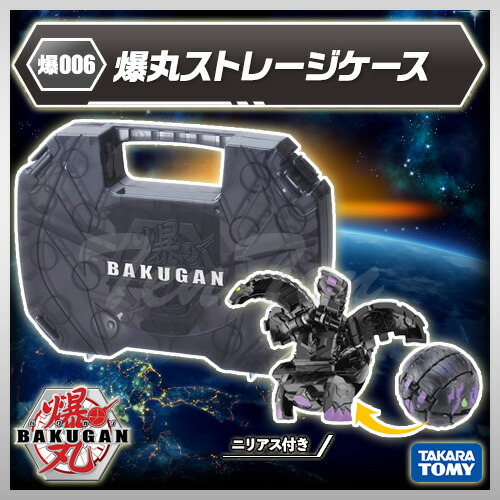 楽天市場】爆丸 爆006 ストレージケース 【即納品】 TVアニメ 爆丸