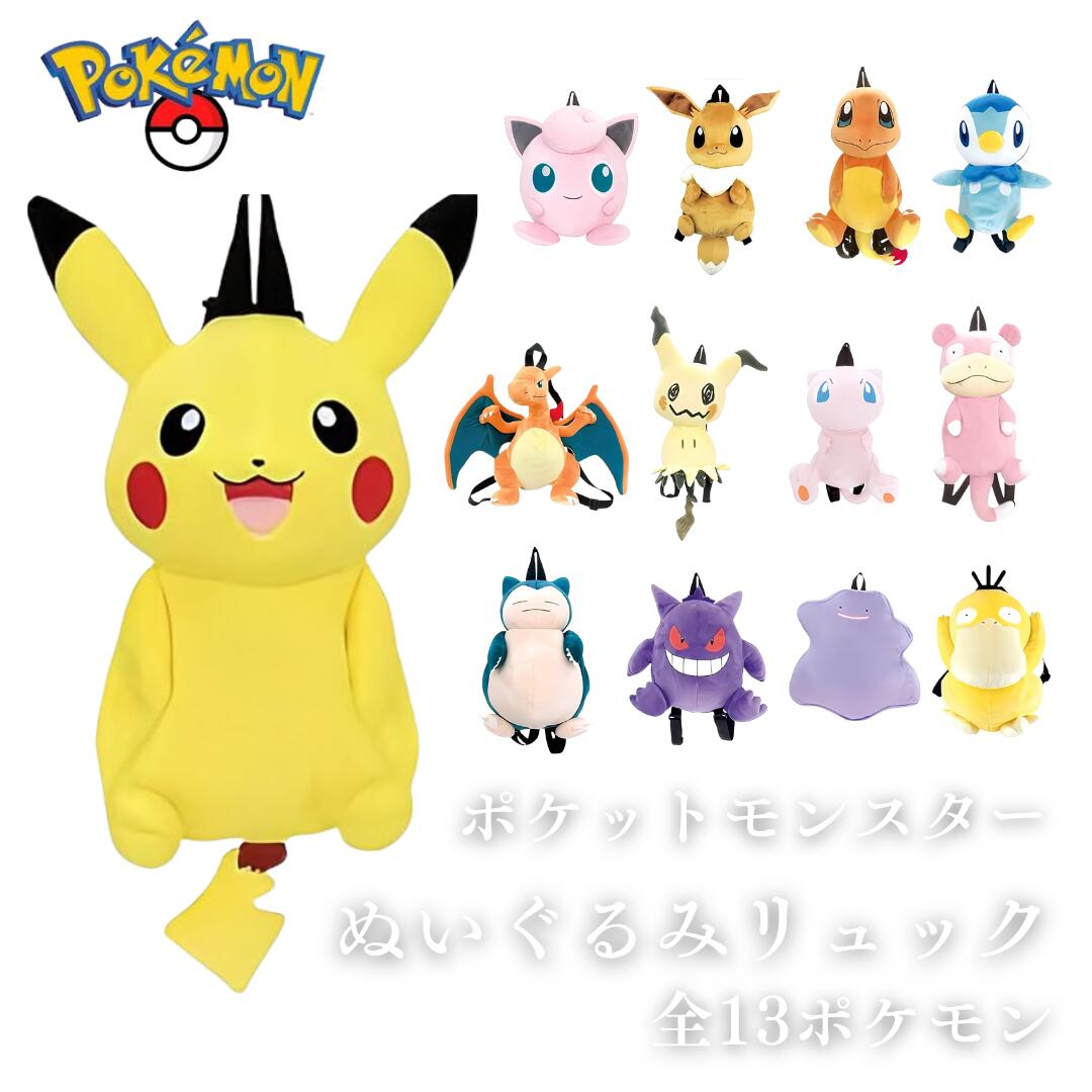 楽天市場】○ポケットモンスター リュック ぬいぐるみリュック