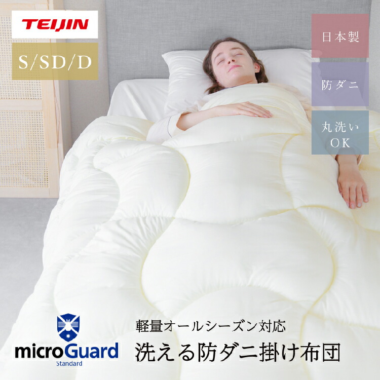 楽天市場】【 テイジン 公式】 ミクロガード 洗える 防ダニ 掛け布団