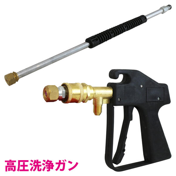 楽天市場】高圧洗浄ガン ノズル 2種付き 高圧洗浄機 トリガーガン 高圧