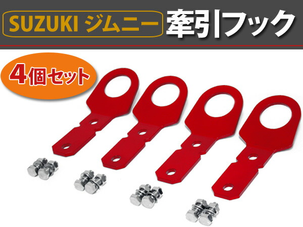 楽天市場】ジムニー牽引フック スズキ ジムニーJB23 リア用 ボルト