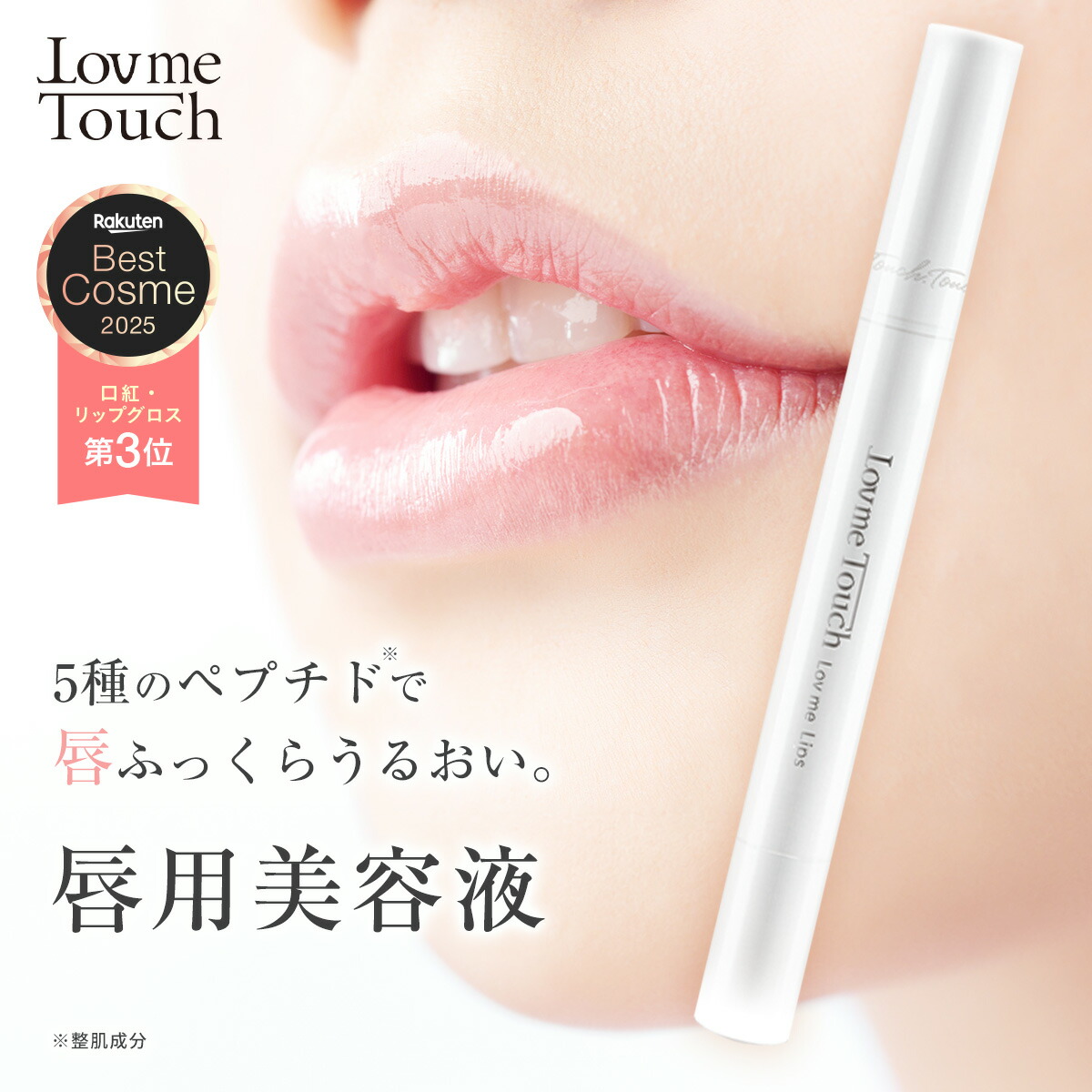 楽天市場】ラブミータッチ ラブミーリップス リップ グロス プランパー