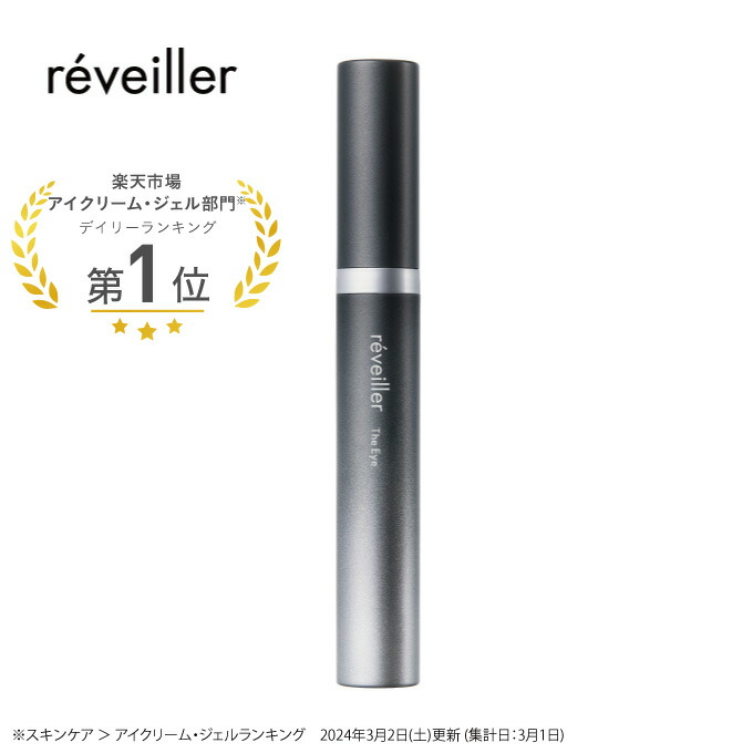 楽天市場】reveiller レヴェイエ The Eye. ジ アイ 15g アイクリーム