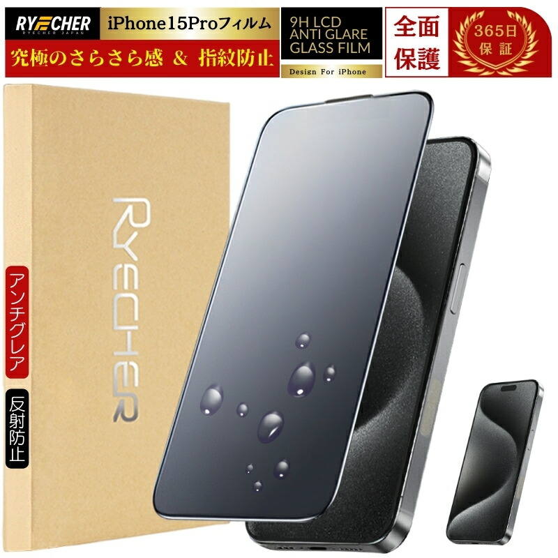 楽天市場】【指紋防止・アンチグレア】 iPhone15Pro ガラスフィルム