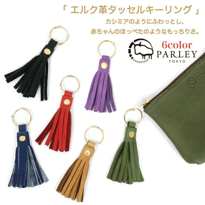 楽天市場】PARLEY エルク革 タッセルキーリング 本革 レディース