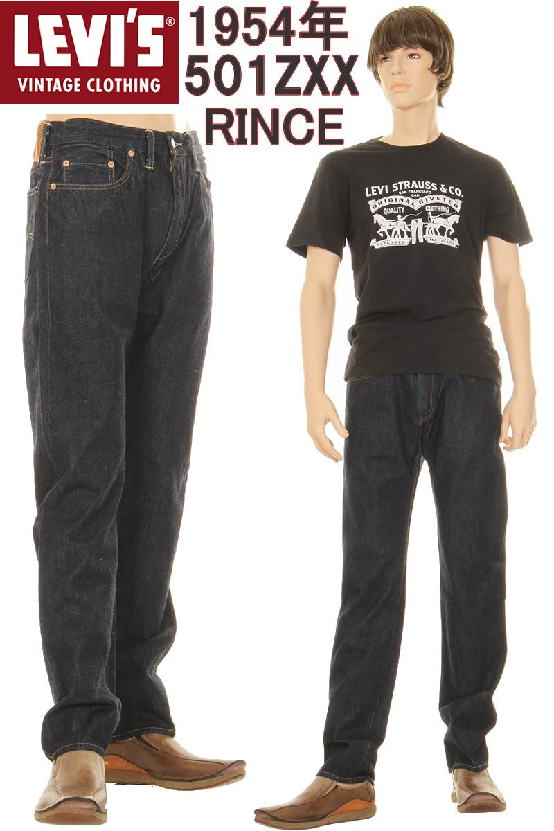 楽天市場】LEVI'S VINTAGE CLOTHING 1954 50154-0111 RINCE WASH