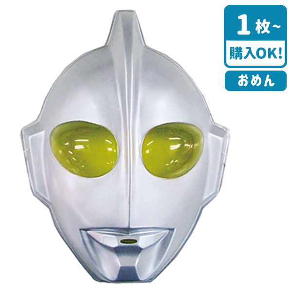 楽天市場】お面 初代ウルトラマン{ おめん お面 ウルトラマン くじ引き