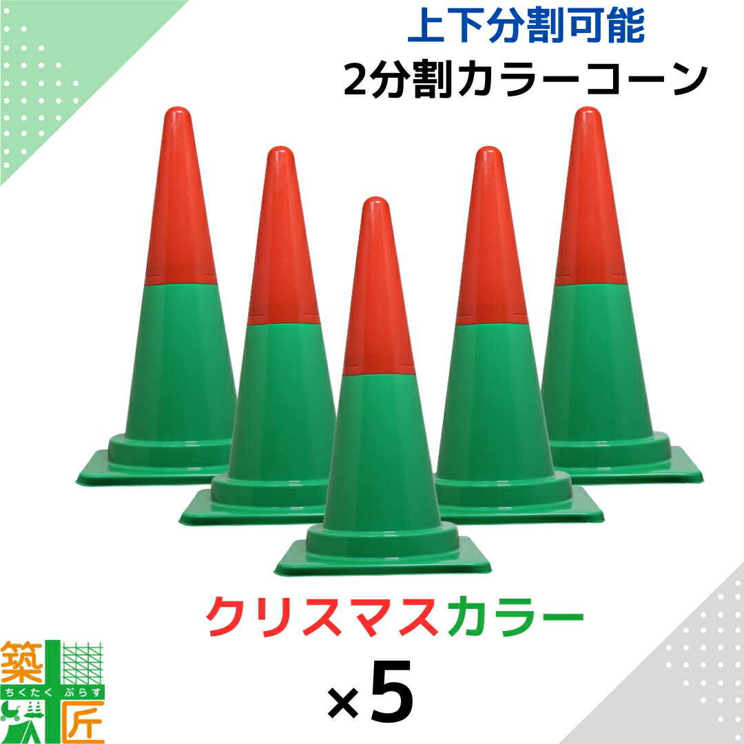 楽天市場】カラーコーン 三角コーン クリスマス おしゃれ かわいい 5本