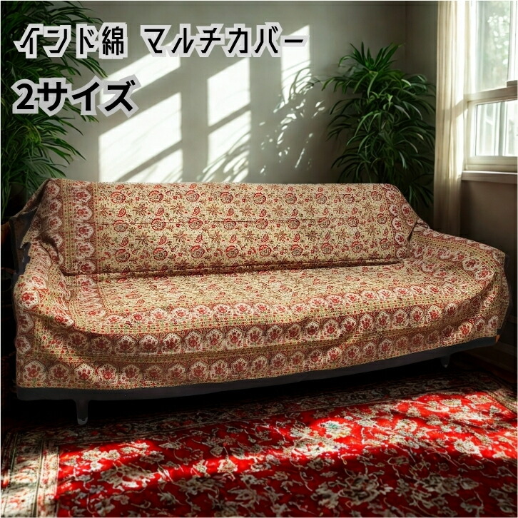楽天市場】インド綿 マルチカバー ブロックプリント ソファカバー