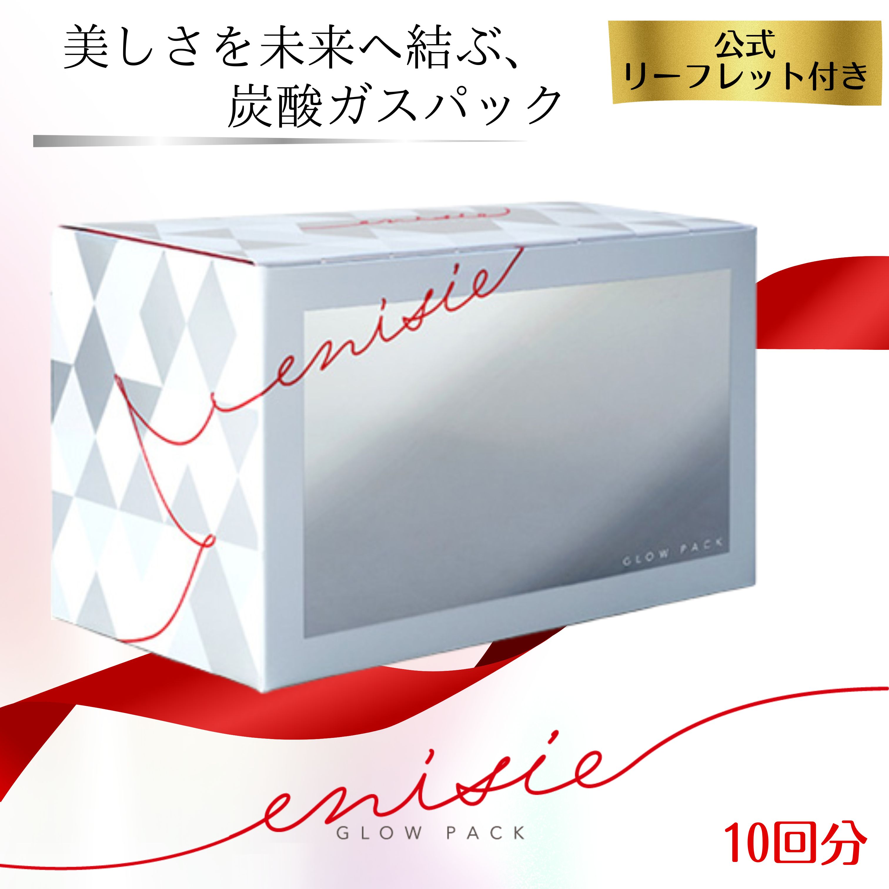 楽天市場】エニシーグローパック 正規品 10回分 公式リーフレット付き