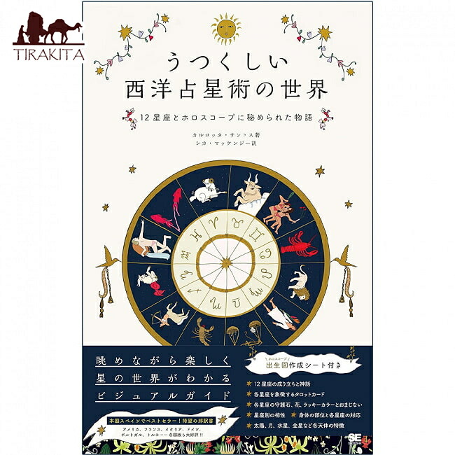 楽天市場】うつくしい西洋占星術の世界 12星座とホロスコープに秘め