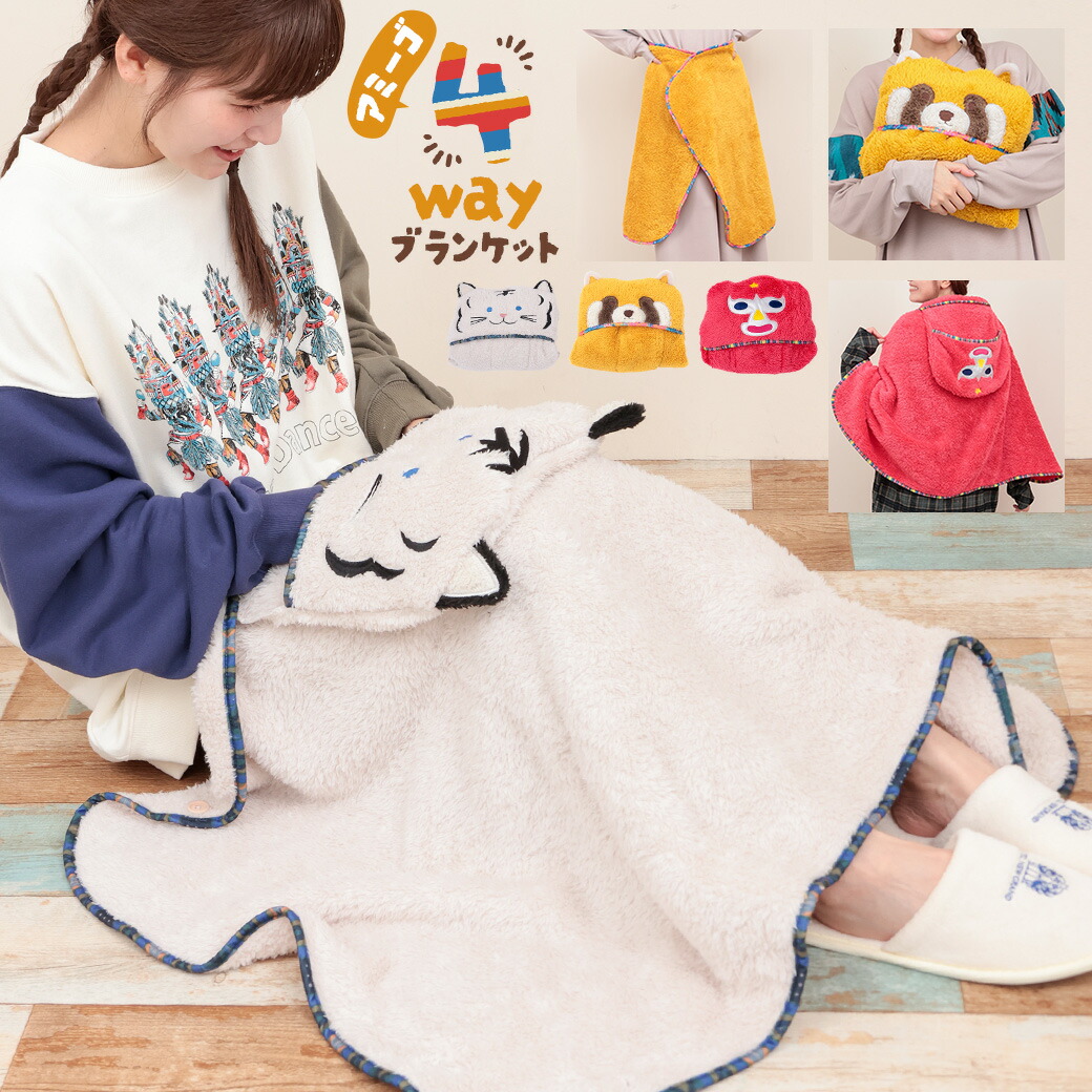 楽天市場】【SALE】アミーゴ4wayブランケット ／ 70×121cm