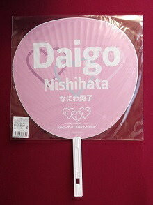 楽天市場】新品 西畑大吾 ジャンボうちわ なにわ男子 ジャニーズ