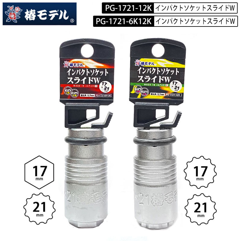 楽天市場】ネコポス配送 椿モデル PG-1721 インパクトソケット