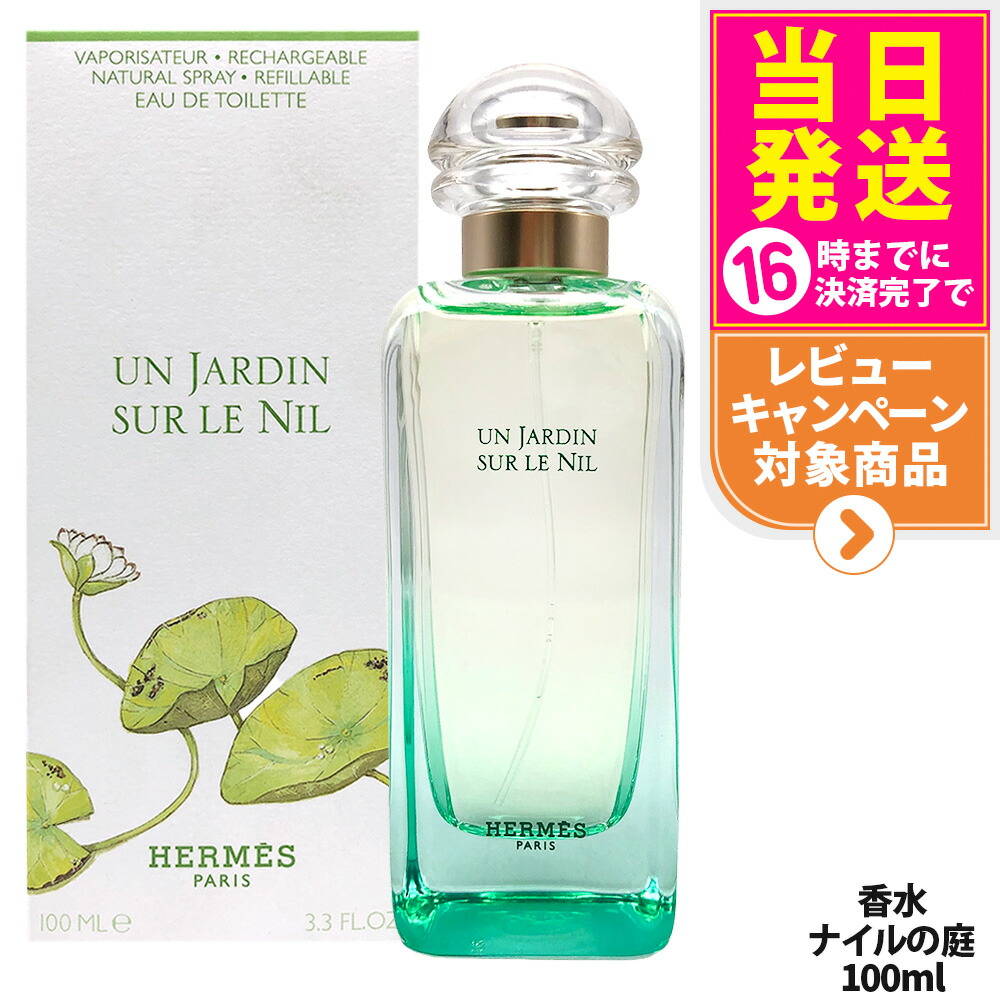 ナイルの庭 エルメス 100ml」の人気商品一覧 | 安い商品を通販サイト