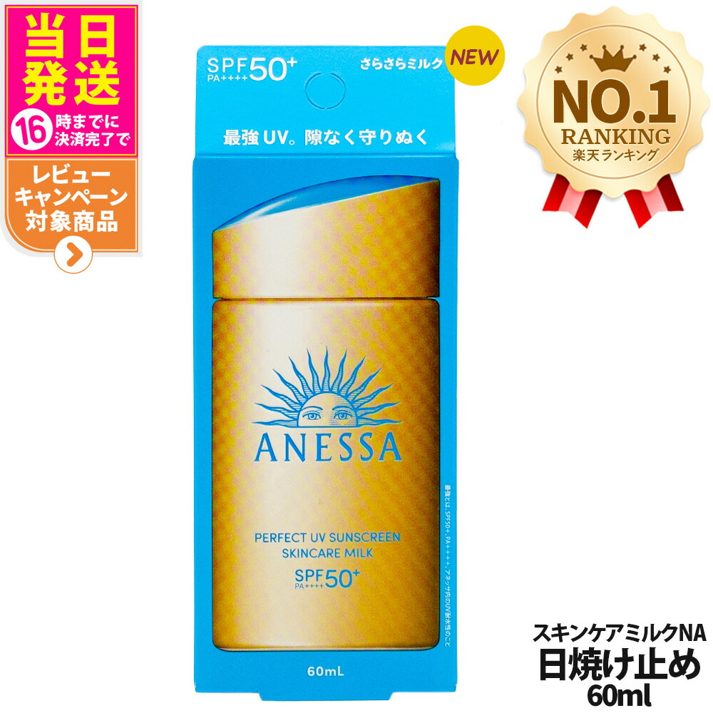 楽天市場】資生堂 アネッサ パーフェクトUV スキンケアミルク NA 60mL