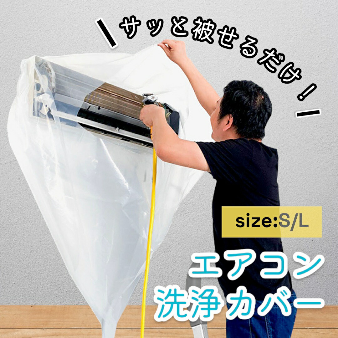楽天市場】エアコン洗浄カバー 壁掛け用 エアコン掃除カバー 2サイズ