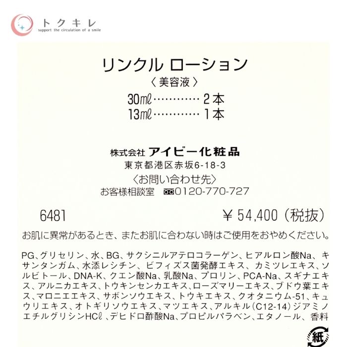 楽天市場】アイビー化粧品 リンクル ローション 30ml × 2本 & 13ml × 1