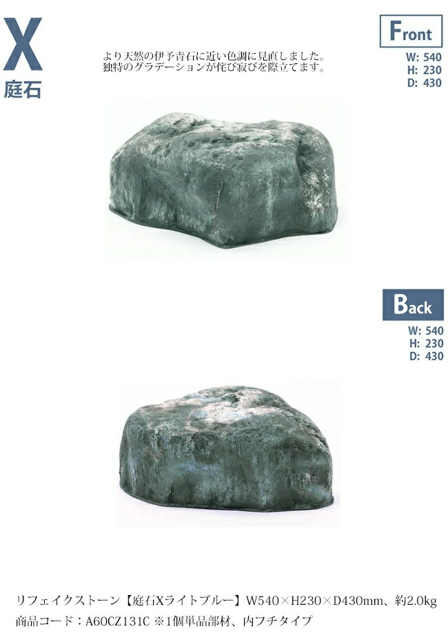 楽天市場】リフェイクストーン【庭石Xライトブルー】サイズ：W540×H230