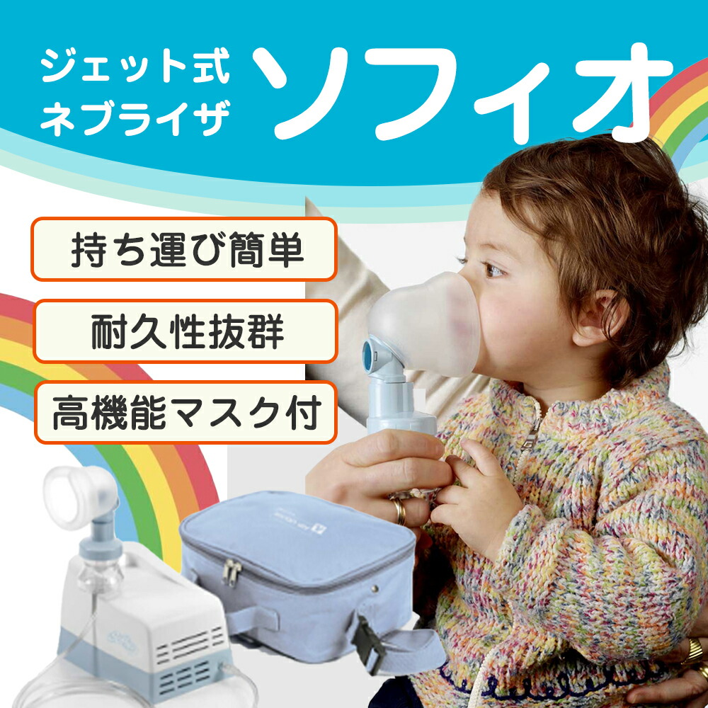 楽天市場】ソフィオ ジェット式吸入器 喘息治療 ネブライザ 在宅医療