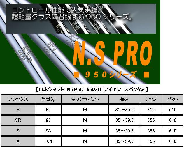 楽天市場】日本シャフトNS PRO 950GH アイアンシャフト NS950 【ironNS