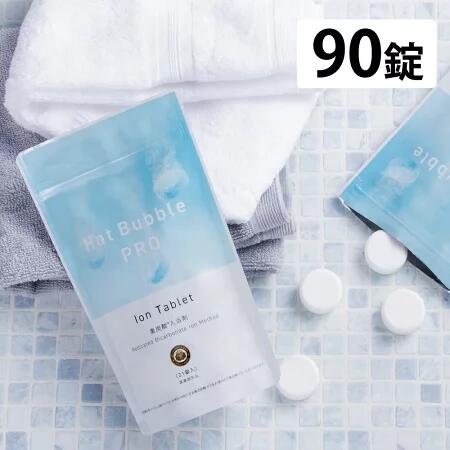 楽天市場】重炭酸 入浴剤 90錠 【 Hot Bubble PRO ホットバブルプロ