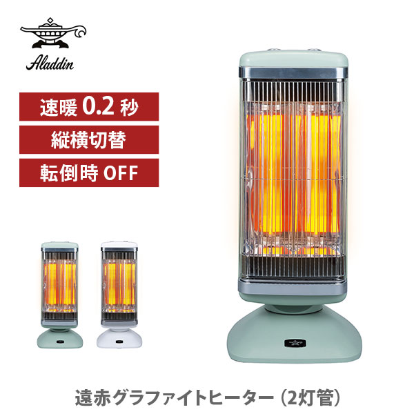 楽天市場】Aladdin アラジン 遠赤グラファイトヒーター（2灯管）【電気
