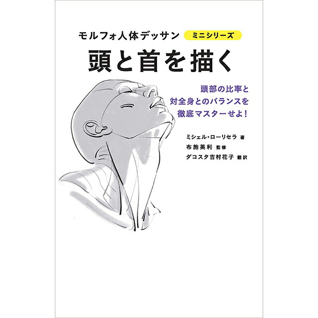 楽天市場】モルフォ人体デッサン ミニシリーズ 頭と首を描く