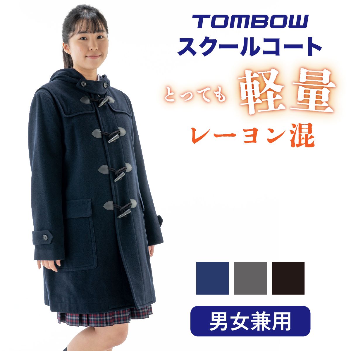 楽天市場】【 トンボ公式 】 ダッフルコート 男女兼用 男子 女子