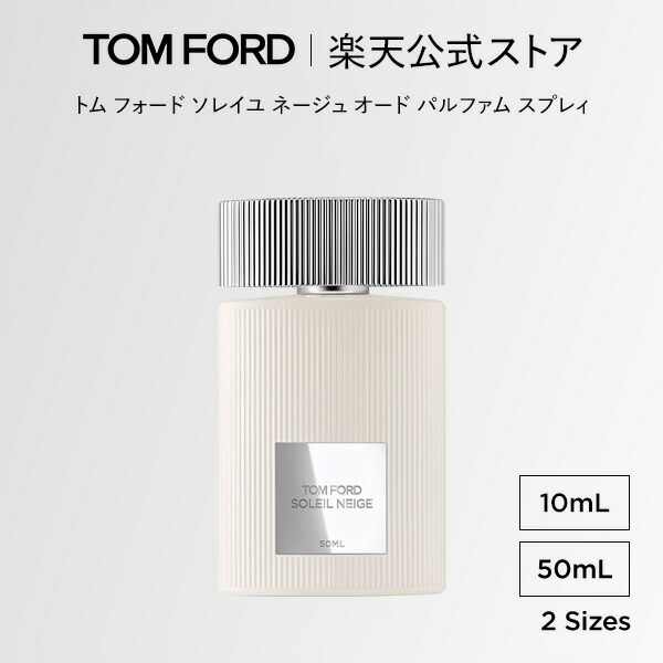 楽天市場】トム フォード ソレイユ ネージュ オード パルファム