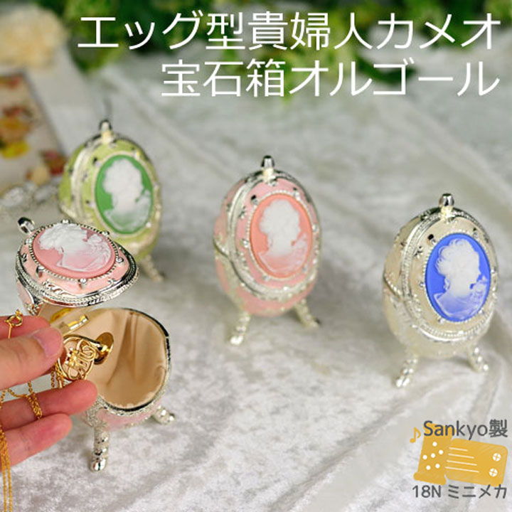 楽天市場】【エッグ型貴婦人カメオ宝石箱オルゴール】国内メーカー製