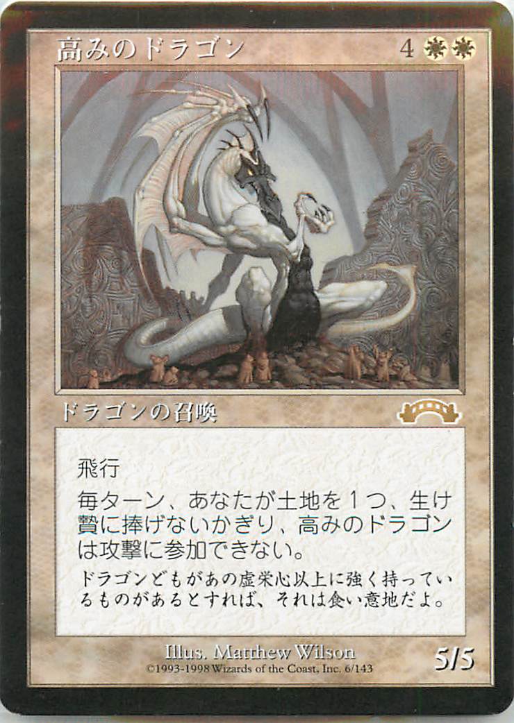 楽天市場】マジックザギャザリング MTG 白 高みのドラゴン EXO-6 レア