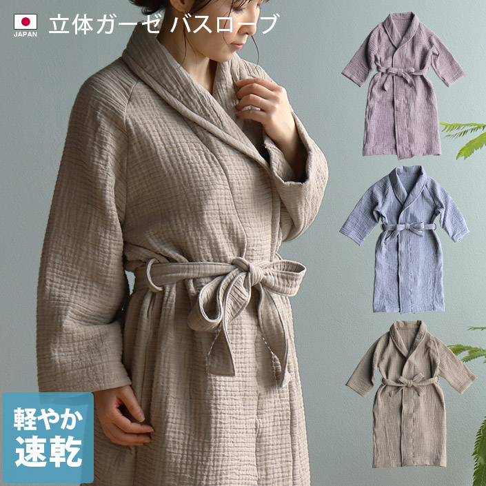 楽天市場】日本製 立体ガーゼ バスローブ / インナーパイル レディース