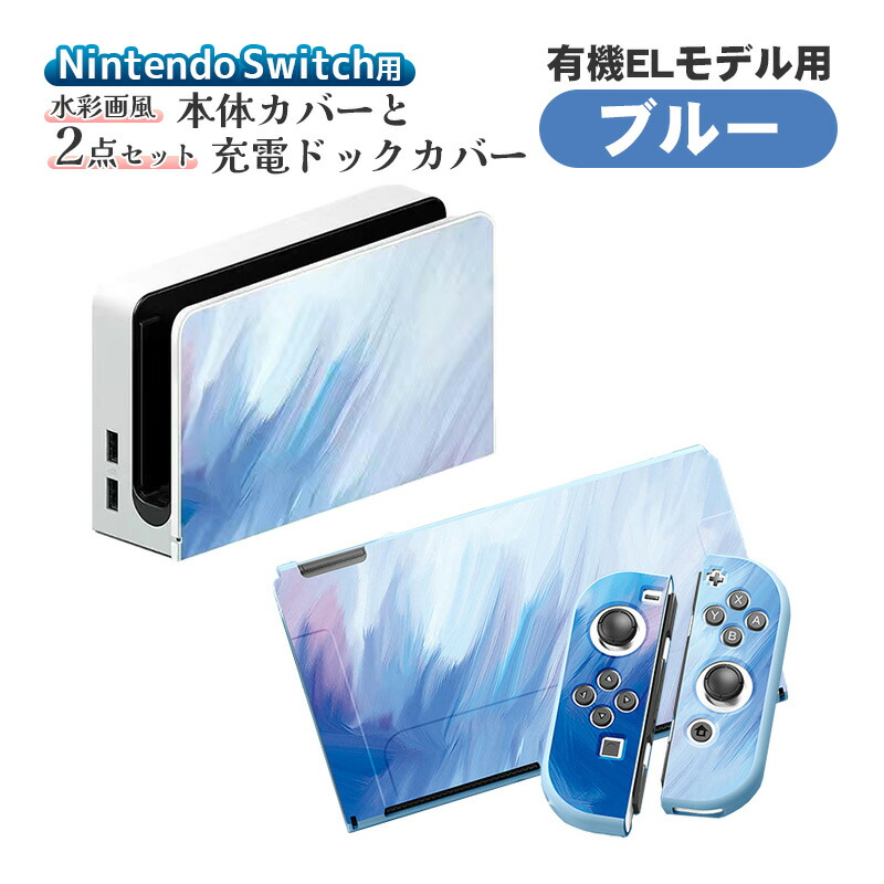 楽天市場】switch カバー ドック 対応（カラーブルー）（周辺機器