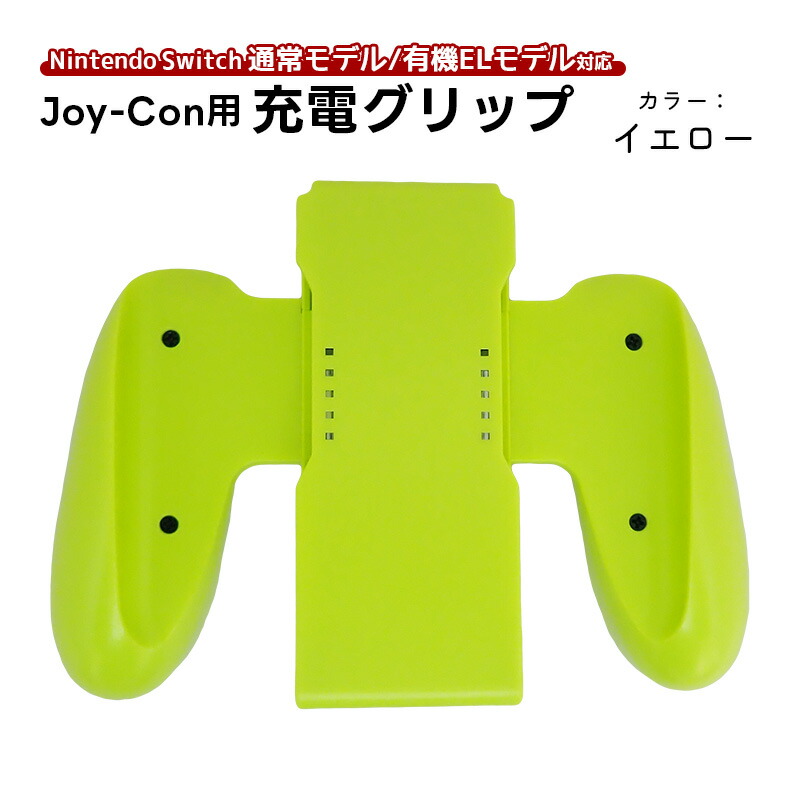楽天市場】Joy-Con 充電グリップ 任天堂 スイッチ Nintendo Switch