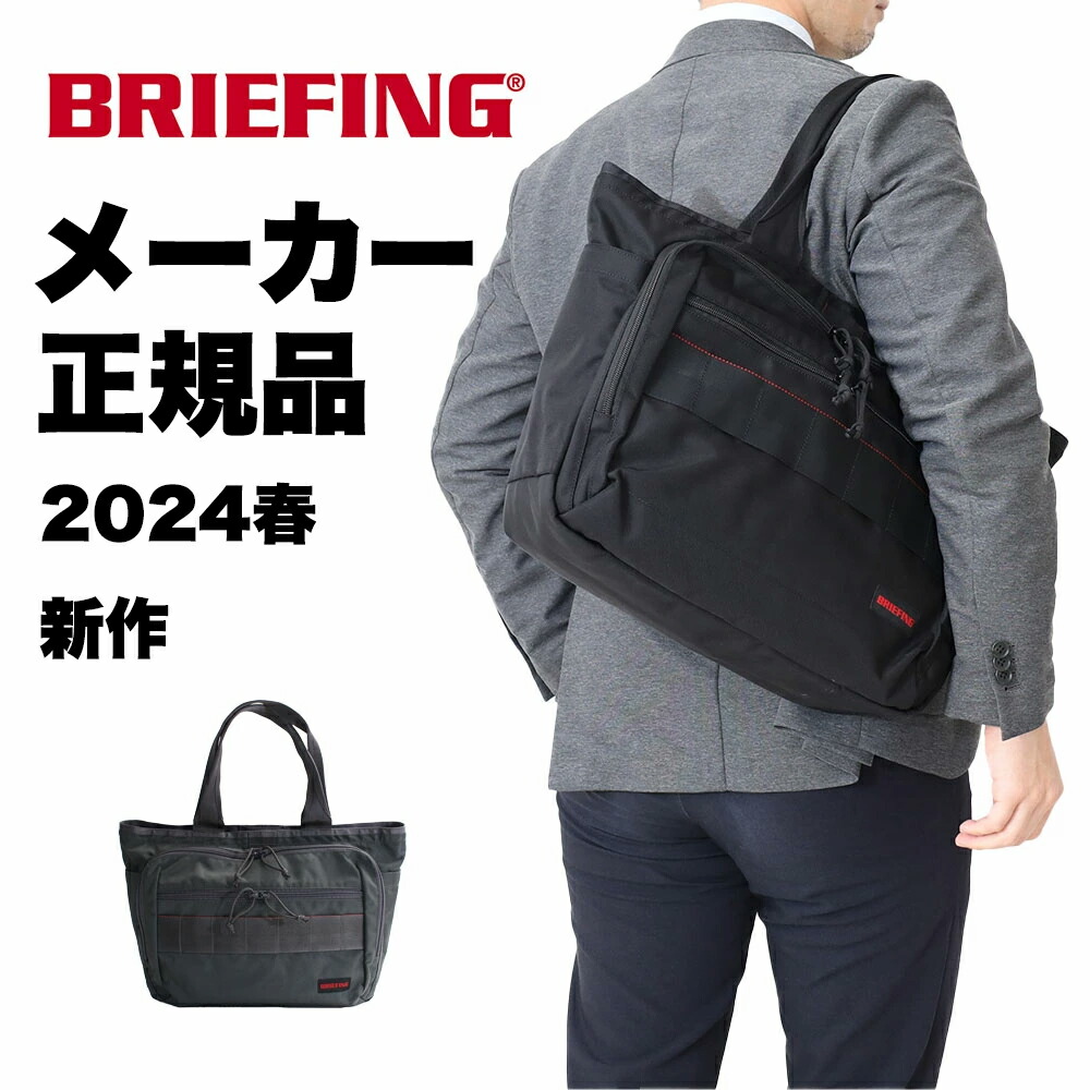 楽天市場】【正規品】ブリーフィング トート ビジネスバッグ