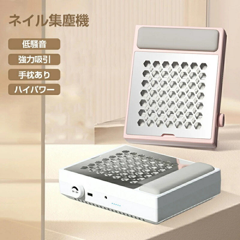 ジェルネイル 集塵機 吸引力」の人気商品一覧 | 安い商品を通販サイト