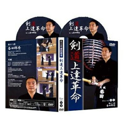 楽天市場】剣道上達革命【世界選手権覇者 教士八段 香田郡秀 監修】DVD