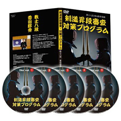 楽天市場】剣道昇段審査・対策プログラム DVD【教士八段 香田郡秀監修