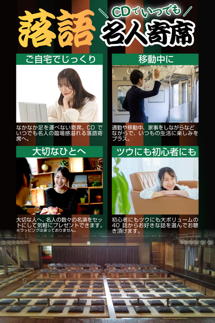 楽天市場】CD特選 落語名人寄席 4巻セット | 落語 CD 寄席 名人