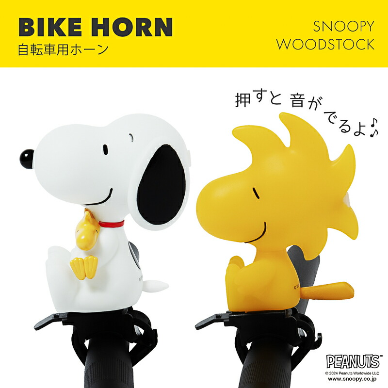 楽天市場】[PIG] PEANUTS デザイン BIKE HORN バイクホーン（サイクル