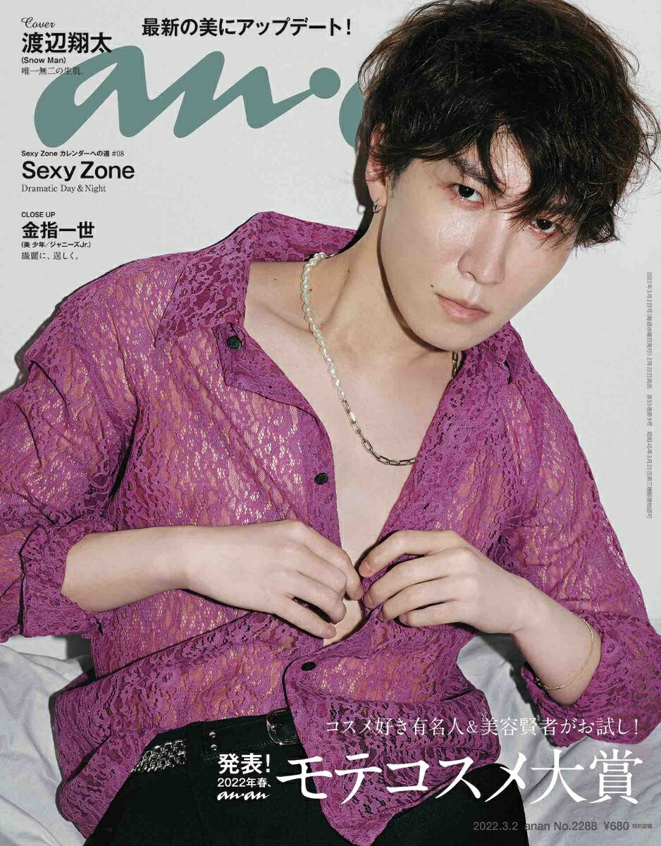 表紙 + 切り抜き】WEST. ウエスト☆anan 2022年3月16日号☆ an・an