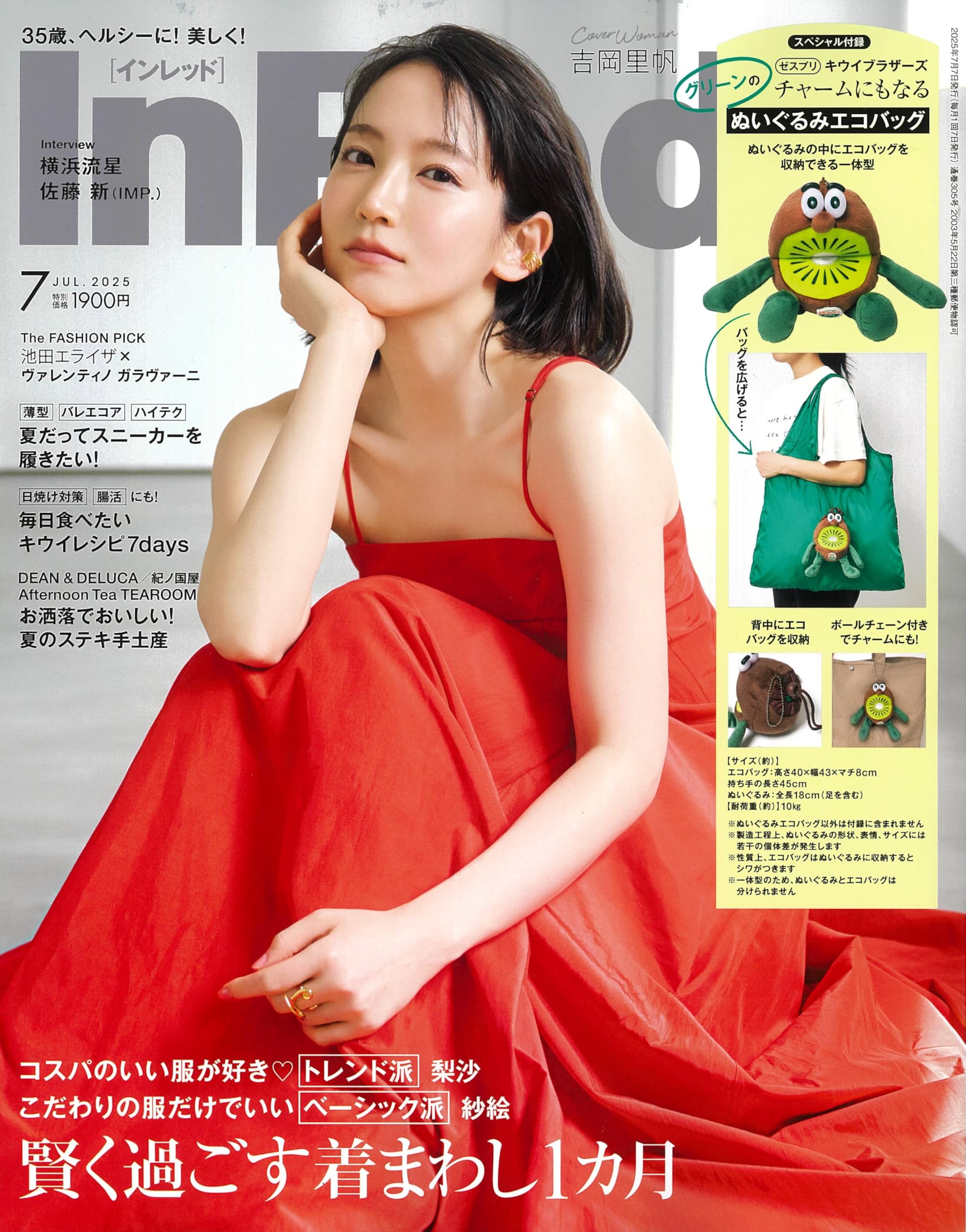 楽天市場】付録のみ 雑誌なし InRed 2025年7月号（付録：キウイ