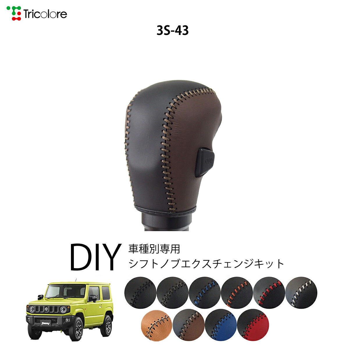 楽天市場】スズキ ジムニー JB64 専用 トリコローレ シフトノブ
