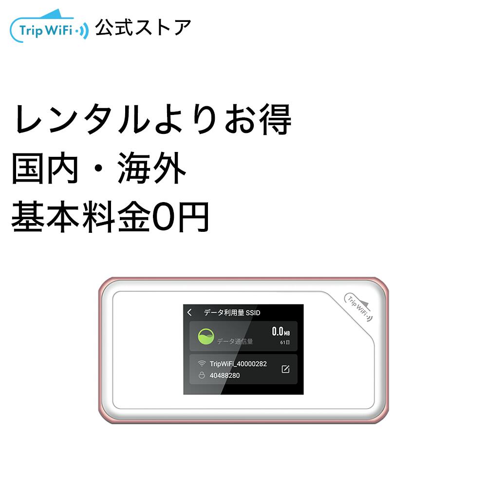 楽天市場】【Trip WiFi】公式 ポケットwi-fi ポケットwifi 購入 ドコモ