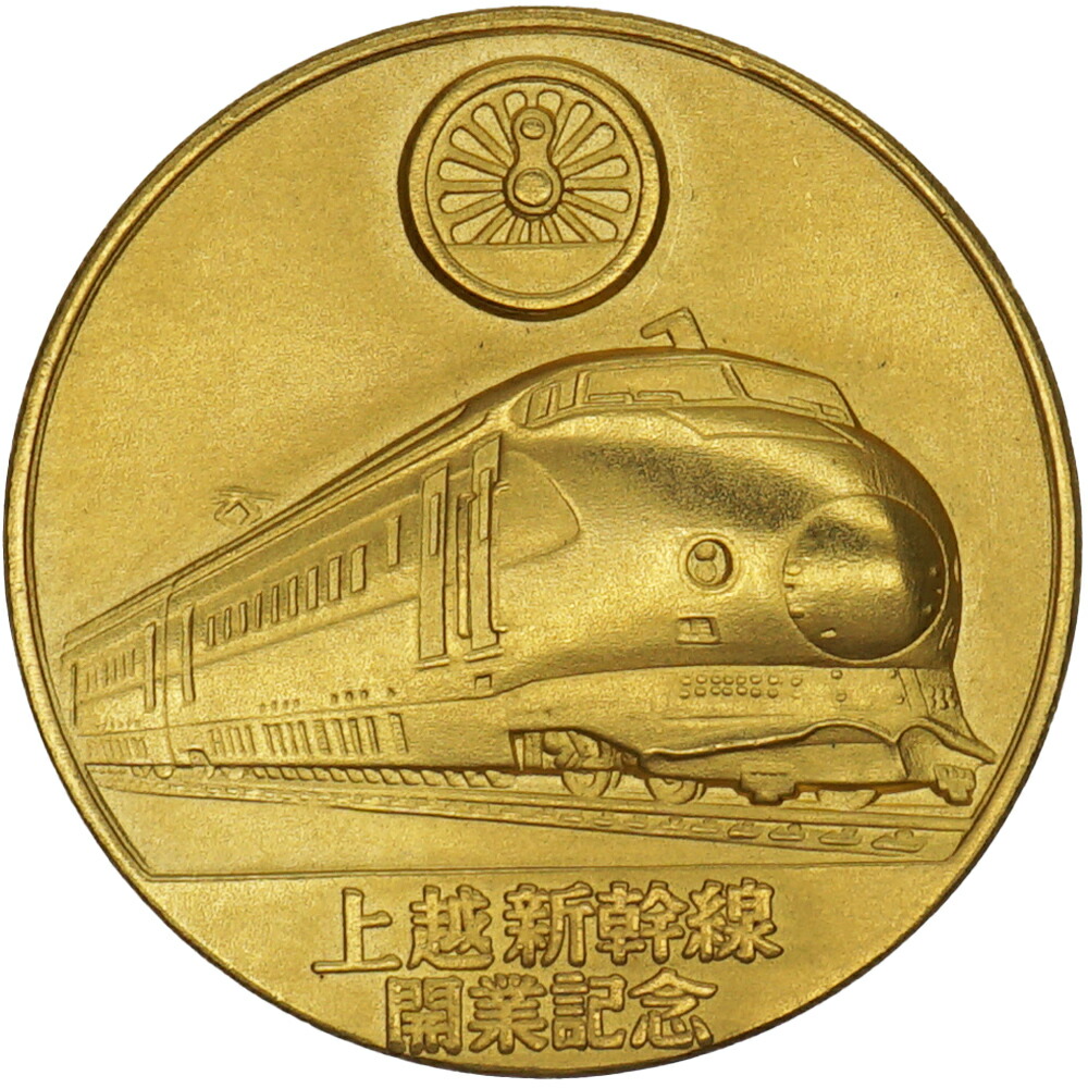 楽天市場】【中古A/美品】 メダル 純金 昭和57年 上越新幹線開業記念