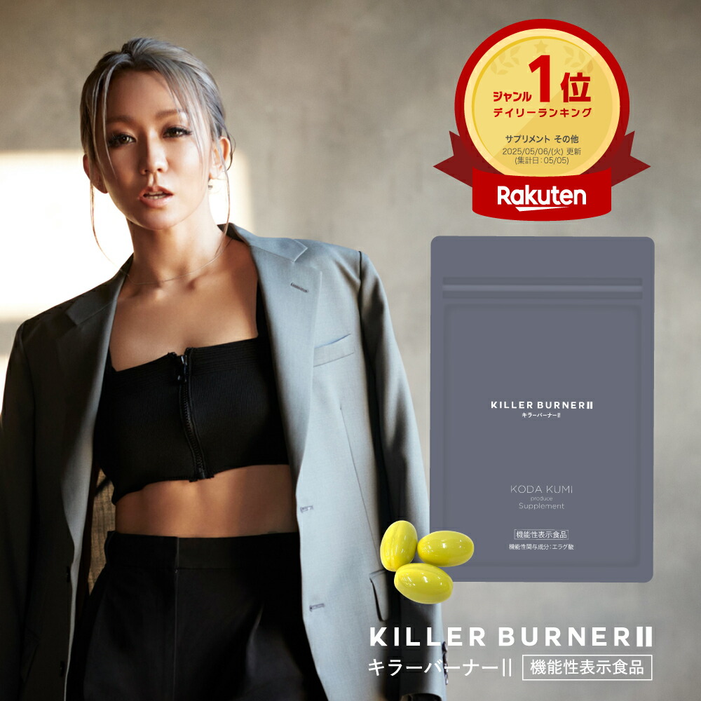 楽天市場】【公式】倖田來未 完全プロデュース キラーバーナー 2 機能