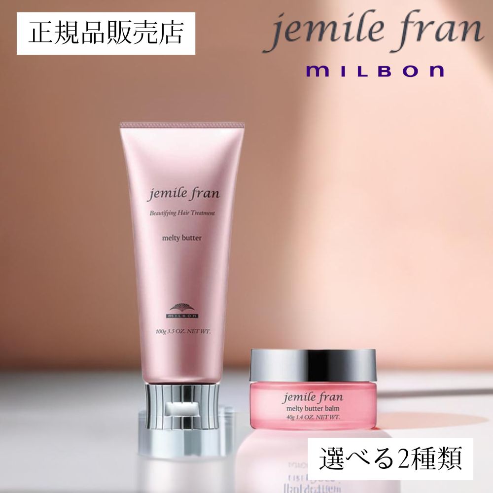 楽天市場】【正規品販売店】ジェミールフラン メルティ―バターバーム