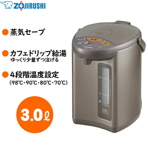 楽天市場】電気ポット 象印 3.0L 蒸気セーブ カフェドリップ給湯
