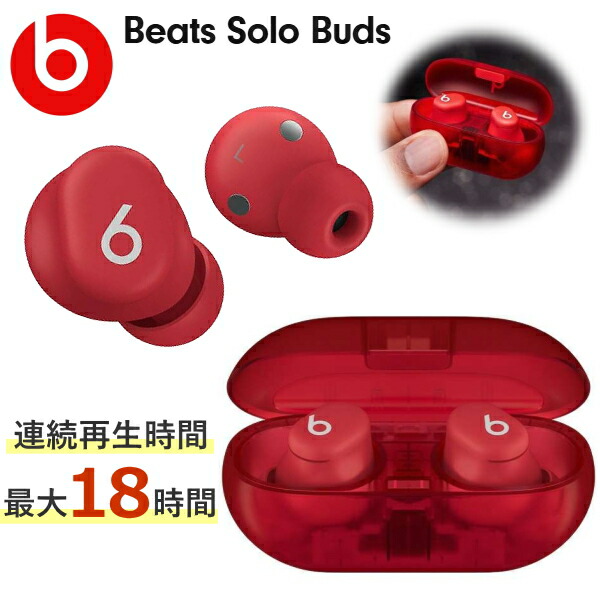 beats buds solo」の人気商品一覧 | 安い商品を通販サイトから探す